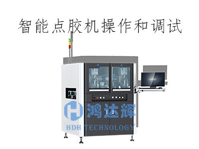 智能點(diǎn)膠機(jī)如何操作及調(diào)試？