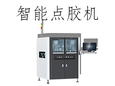 智能點(diǎn)膠機(jī)的原理是什么？