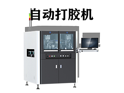 自動打膠機