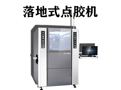 落地式點(diǎn)膠機(jī)工作原理是什么？