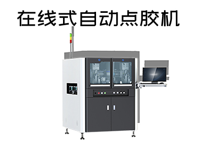 在線式自動點膠機是一款什么樣的設備？