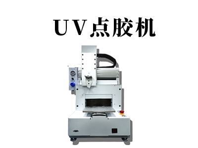 UV點膠機設備