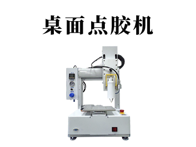 CCM桌面點膠機