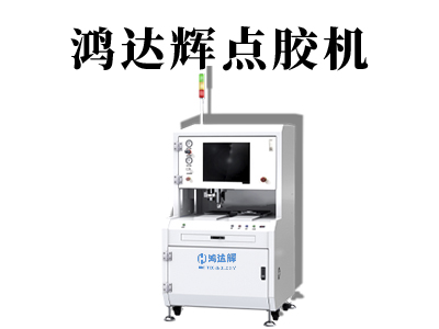 全自動點膠機設備