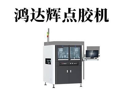 全自動點膠機該如何預防斷膠
