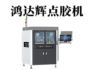 自動點膠機都有哪些類型？各自都有哪些特點？