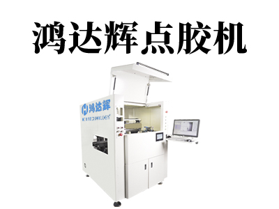 自動(dòng)點(diǎn)膠機(jī)設(shè)備