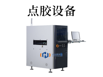 環氧樹脂點膠機