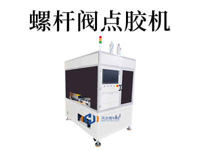 螺桿閥點膠機