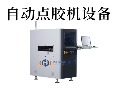 高速噴射點膠機