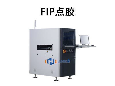FIP點膠