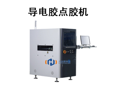 導電膠點膠機