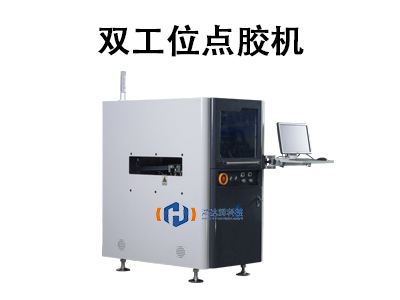 雙工位點膠機技術與應用解析