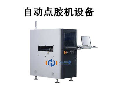 自動點膠機設備