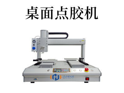 臺式點膠機