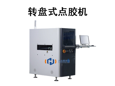 轉盤式點膠機：高效自動化生產的核心技術解析