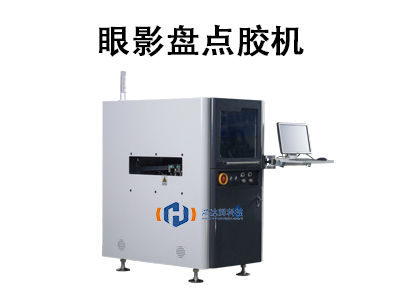 眼影盤點膠機：高精度自動化生產的核心設備