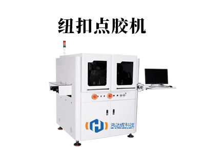 紐扣點膠機：智能粘接，提升效率與品質(zhì)