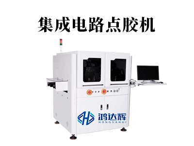 集成電路點膠機:微米級工藝背后的“隱形工匠”