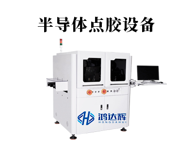 半導(dǎo)體點(diǎn)膠設(shè)備如何實(shí)現(xiàn)微米級(jí)精準(zhǔn)?