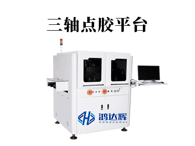 三軸點膠平臺:微米級精度背后的“智造”引擎